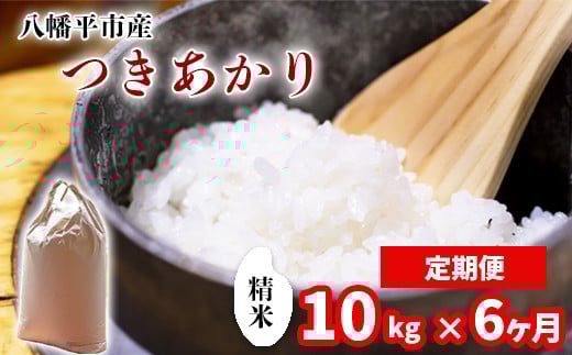 【令和7年産】 新米 11月中旬発送開始予定 つきあかり 精米 10kg（5kg×2袋） × 6ヶ月定期便 ／ 中沢農産 こめ 米 コメ お米 おこめ ご飯 ごはん 白米 白飯 おにぎり お弁当 仕送り お取り寄せ 産地直送 農家直送 単一原料米 国産 国産米 東北 岩手県産 八幡平市産 おすすめ 定期 定期便