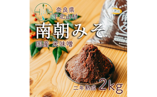 南朝みそ 2年物 (2kg） 天然醸造 米 味噌 国産大豆 料理 調味料 味噌 ミソ 1723328 - 奈良県下北山村