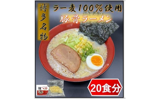 【化粧箱入り】福岡県産ラー麦100％使用の中華麺がうまい！！博多グルメ代表とんこつラーメン(20食)【ラーメン 拉麺 とんこつらーめん 豚骨 とんこつ とんこつスープ 豚骨スープ 麺 中華麺 ラー麦 博多名物 人気 らーめん とんこつ スープ おすすめ 化粧箱 ギフト 贈答 福岡 冷凍 筑前町 ふるさと納税 送料無料 FP014】 1734989 - 福岡県筑前町