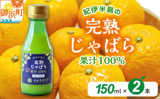 完熟じゃばら100％果汁 150ml×2本　果汁 じゃばら 御浜町 幻 ドリンク 味の変化 1735238 - 三重県御浜町