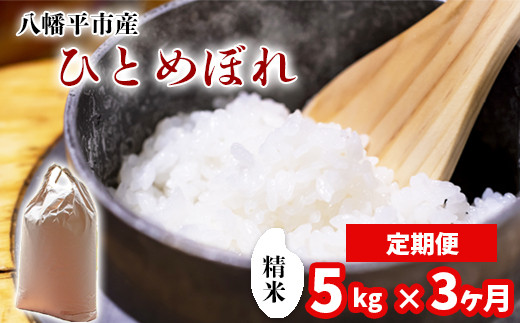 【令和7年産】 新米 11月中旬発送開始予定 ひとめぼれ 精米 5kg×3ヶ月定期便 ／ 中沢農産 こめ 米 コメ お米 おこめ ご飯 ごはん 白米 白飯 おにぎり お弁当 仕送り お取り寄せ 産地直送 農家直送 単一原料米 国産 国産米 東北 岩手県産 八幡平市産 おすすめ 定期 定期便