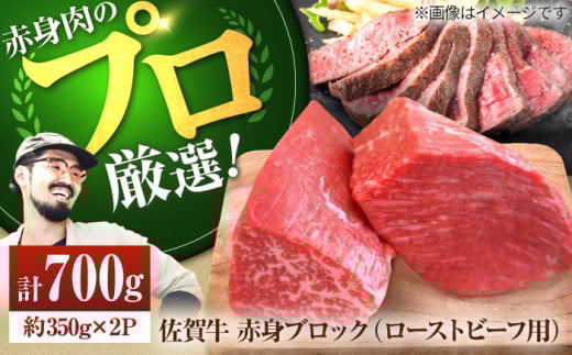 【牧場直送】佐賀牛 赤身 ブロック（ローストビーフ用）700g（350g×2パック）【有限会社佐賀セントラル牧場】 肉 お肉 牛肉 ブロック肉 塊肉 赤身 佐賀 小分け [IAH061] 278050 - 佐賀県白石町