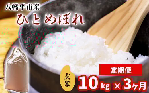 【令和7年産】 新米 11月中旬発送開始予定 ひとめぼれ 玄米 10kg （5kg×2袋） ×3ヶ月定期便 ／ 中沢農産 こめ 米 コメ お米 おこめ ご飯 ごはん げんまい おにぎり お弁当 仕送り お取り寄せ 産地直送 農家直送 単一原料米 国産 国産米 東北 岩手県産 八幡平市産 おすすめ 定期 定期便