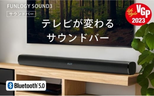 FUNLOGY Sound3 / サウンドバー　Bluetooth ケーブル付き スピーカー 高音質[№5346-1105] 1745409 - 千葉県千葉市