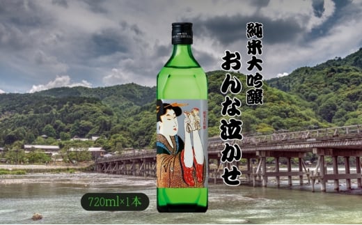 [№5695-1707]日本酒 おんな泣かせ　720ml 地酒 純米 大吟醸 日本酒 酒 大村屋酒造場 島田市 1744685 - 静岡県島田市