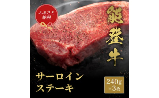 能登牛 サーロインステーキ 240g×3枚【1556799】 1744738 - 石川県白山市