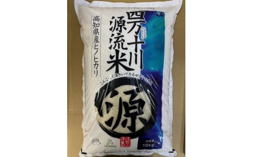 四万十川源流米 10㎏(令和6年度産)【M002】 318146 - 高知県檮原町
