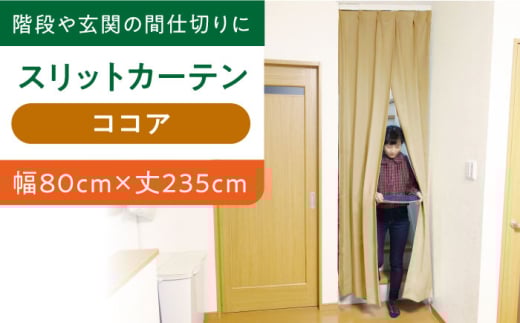 【ココア（幅）80cm×（丈）235cm】リビング階段や玄関の間仕切りに「スリットカーテン」 既製サービスサイズ　大阪府高槻市/カーテンくれない [AOAG019] おしゃれ 個性的 高見え インテリア リビング 1245146 - 大阪府高槻市