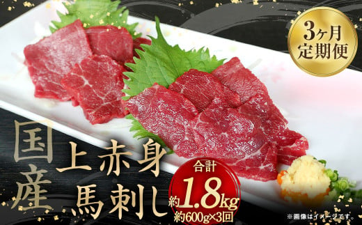 【定期便3回】国産上赤身馬刺し600g 馬肉 馬刺 計1800g