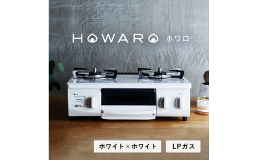 LPガス＞グリル付ガステーブル『HOWARO』ホワロ(点火つまみ:ブラック×シルバー) 幅56cm【1470671】 -  愛知県大口町｜ふるさとチョイス - ふるさと納税サイト