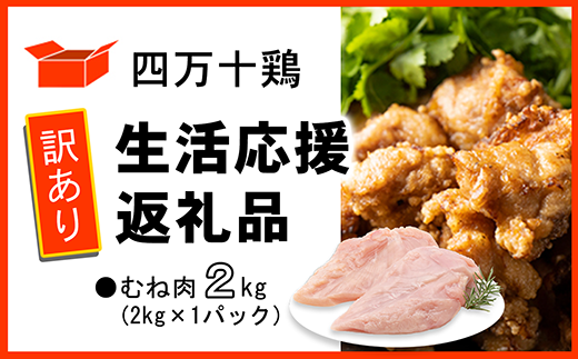 【訳あり】四万十鶏 むね肉 2kg (生活応援返礼品) 1730308 - 高知県中土佐町