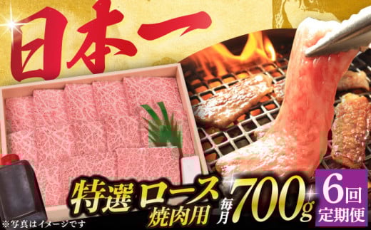 【6回定期便】 長崎和牛 A5ランク 特選ロース 極厚 焼肉 700g《小値賀町》【株式会社 OGAWA】 [DBJ013] 肉 和牛 黒毛和牛 A5 ロース 肉厚 焼き肉 焼肉用 贅沢  ロース ロースステーキ  6回定期便 6回 定期便 522886 - 長崎県小値賀町