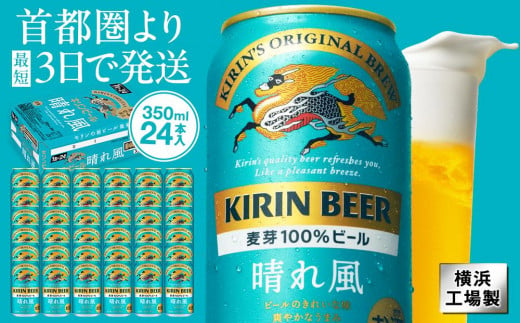 キリンビール　キリン　晴れ風 350ml　1ケース（24本入） 【横浜工場製】● 1697351 - 神奈川県横浜市