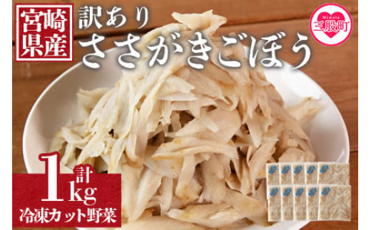 ＜【訳あり】冷凍ささがきごぼう 工場直送簡易包装 小分けパック100g×10袋＞ 冷凍野菜 カット野菜 小分け 牛蒡 ゴボウ きんぴら 豚汁 冷凍食品 時短 国産 九州産 簡単 調理 お弁当 おかず 副菜 鍋 炊き込み 便利 使い切り【MI545-bk】【ベーカリー梅茂登】 1734960 - 宮崎県三股町