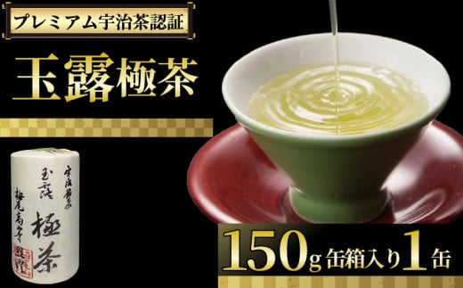 【プレミアム宇治茶（手摘み玉露）】 玉露 極茶 150g 缶 箱入り 丸利吉田銘茶園