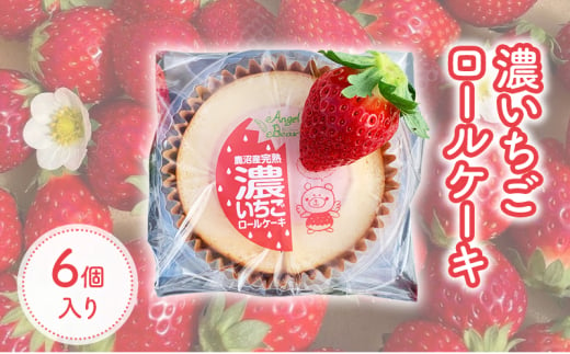 ロールケーキ 濃いちごロールケーキ 6個入り イチゴ スイーツ デザート とちおとめ 苺 いちご おやつ 菓子 お菓子 洋菓子 ケーキ 濃厚 贅沢 ふわふわ いちごクリーム 鹿沼市 栃木県 [№5840-2734]