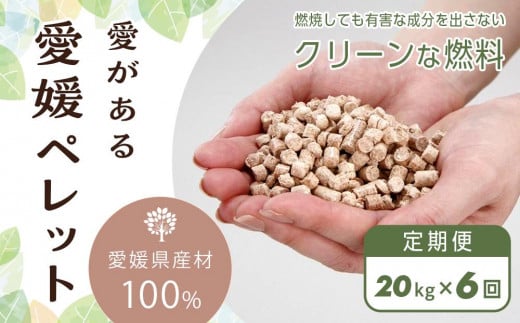 【定期便】愛媛県産材100%　愛がある愛媛ペレット　木質ホワイトペレット　20kg　6ヶ月間お届け【北海道・沖縄配送不可】【ペレット 猫砂 ペレット ストーブ ペレット 猫砂 人気 おすすめ 送料無料】 850907 - 愛媛県内子町