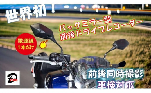 世界初　日米特許取得　バイク用バックミラー型前後ドライブレコーダー 1733713 - 愛知県名古屋市