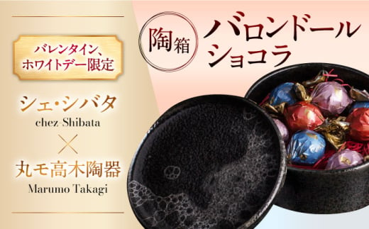 【バレンタイン・ホワイトデー限定】 シェ・シバタ×丸モ高木陶器 陶箱バロンドールショコラ ブラック ふるさと納税限定コラボ 多治見市 [TDH005-1] 1685213 - 岐阜県多治見市