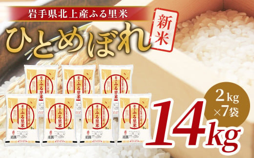  令和6年産 新米 ひとめぼれ 14kg（ 2kg ×7袋）米 お米 ブランド米 精米 白米  産地直送 国産 送料無料 岩手県 北上市 G0213 ライズみちのく
