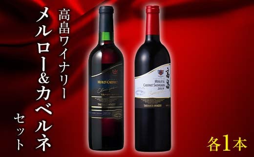 高畠ワイナリー 高畠 メルロー＆カベルネ 赤ワイン 辛口 2本セット  高畠ワイン 赤 ワイン 酒 飲み比べ セット ギフト 贈答 自宅 山形県 高畠町 F21B-339 1772762 - 山形県高畠町