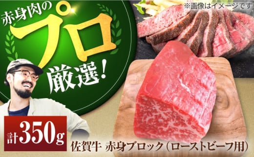 【牧場直送】佐賀牛 赤身 ブロック（ローストビーフ用）350g【有限会社佐賀セントラル牧場】 肉 お肉 牛肉 ブロック肉 塊肉 赤身 佐賀 おすすめ オススメ  [IAH060] 278049 - 佐賀県白石町