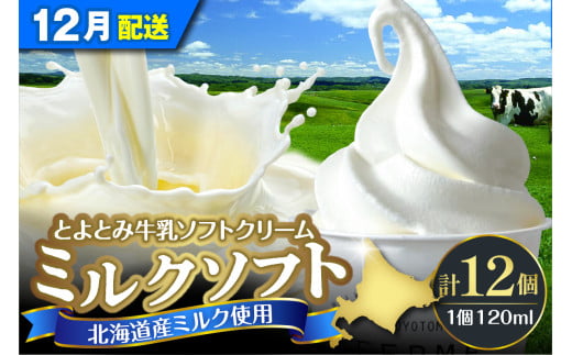 【2024年12月配送】とよとみ牛乳ソフトクリーム【ミルク 120ml×12個】 1734252 - 北海道豊富町