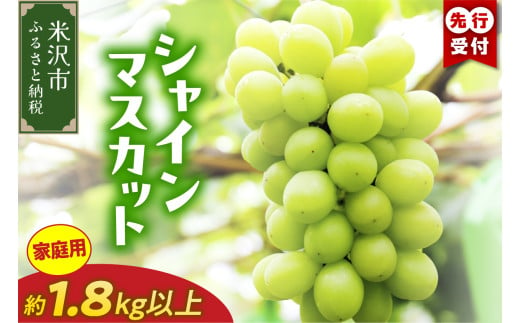 【 令和7年産 】 家庭用 シャインマスカット 入り 1.8kg以上 ぶどう 詰合せ〔 9月中旬 ～ お届け 〕 2025年産 農家直送 産地直送 1736770 - 山形県米沢市