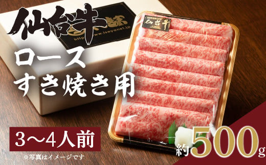 仙台牛ロースすき焼き用(約3~4人前、約500g×1パック)