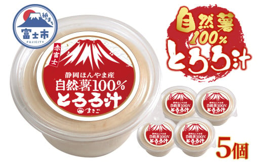 自然薯100％ とろろ汁 5個セット ほんやま自然薯 粘り すりたてののど越し コク 醤油ベース 冷凍 富士市 [sf095-006]