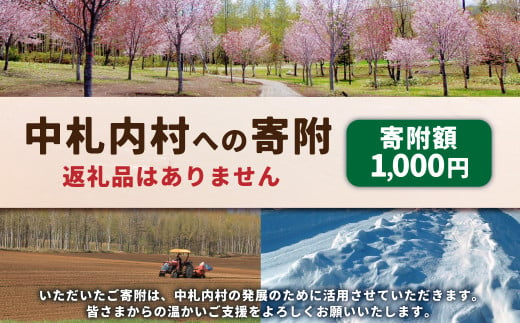 中札内村への寄附（返礼品はありません） 1口 1,000円 北海道 中札内村 寄附のみ 寄附 [038-0016] 1723282 - 北海道中札内村