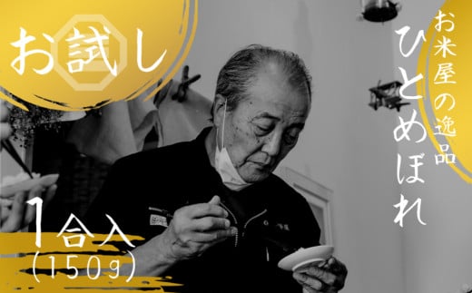 【令和6年産】 お試し！  大分県玖珠産 ひとめぼれ １合パック 玖珠の老舗お米屋がお届け! 1730771 - 大分県玖珠町