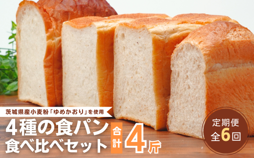 【定期便 6回】国産小麦粉を使用したこだわりの食パン 食べ比べ4種セット | 食パン 全粒粉パン 全粒粉30% 国産小麦100% 全粒粉 小麦 国産小麦  玄米 玄米パン 国産 国内産 ゆめかおり 個包装 小分け 冷凍パン 冷凍 パンセット パン詰合せ パン ブレッド セット 詰め合わせ 100％ 30% 茨城県産 茨城県 龍ケ崎市 1840341 - 茨城県龍ケ崎市