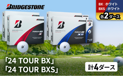 ゴルフ 24 TOUR BX ＆ 24 TOUR BXS  4ダース セット ゴルフボール ボール ブリヂストン BXホワイト/BXSホワイト 各2 [№5689-1509]