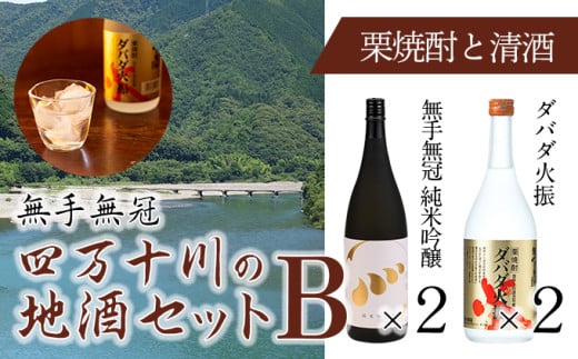 【予約／2025年3月上旬から発送】四万十川の地酒セットB　Hmm-02　／ダバダ火振 栗焼酎 純米吟醸酒 清酒 地酒 日本酒 無手無冠 四万十 高知 老舗 お取り寄せ 贈り物 ギフト プレゼント お歳暮 お中元 御年賀 手土産 限定 お酒セット 詰め合わせ 飲み比べ 222992 - 高知県四万十町