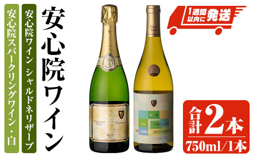 安心院スパークリングワイン 白・安心院ワイン シャルドネリザーブ(合計1.5L・750ml×2本)酒 お酒 ワイン スパークリングワイン 白 シャルドネ ぶどう 葡萄 飲み比べ【107306000】【時枝酒店】 1734195 - 大分県宇佐市