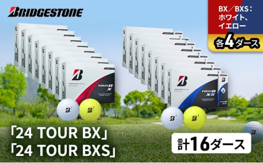 ゴルフ 24 TOUR BX ＆ 24 TOUR BXS 16ダース セット ゴルフボール ボール ブリヂストン BXホワイト、イエロー/BXSホワイト、イエロー 各4 [№5689-1550]