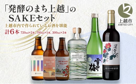 「発酵のまち上越」のSAKEセット 酒 お酒 日本酒 ワイン クラフトビール ビール セット 新潟県 上越市 1727398 - 新潟県上越市