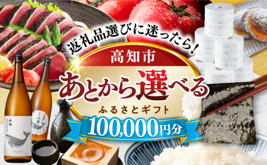 【あとから選べる】高知市ふるさとギフト 10万円分/ かつおのたたき 日本酒 海苔 スイーツ パン 海鮮 かつお 牛肉 ケーキ アイス トイレットペーパー ティッシュ カタログ カタログギフト あとから選べるカタログ ギフト 定期便 高知 [ATZX006] 1734087 - 高知県高知市