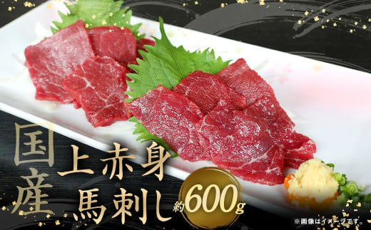 国産上赤身馬刺し600g 馬肉 馬刺