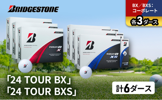 ゴルフ 24 TOUR BX ＆ 24 TOUR BXS  6ダース セット ゴルフボール ボール ブリヂストン BXコーポレート/BXSコーポレート 各3 [№5689-1520]