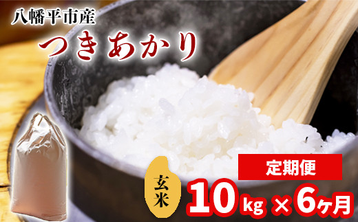 【令和7年産】 新米 11月中旬発送開始予定 つきあかり 玄米10kg（5kg×2袋） × 6ヶ月定期便 ／ 中沢農産 こめ 米 コメ お米 おこめ ご飯 ごはん げんまい おにぎり お弁当 仕送り お取り寄せ 産地直送 農家直送 単一原料米 国産 国産米 東北 岩手県産 八幡平市産 おすすめ 定期 定期便