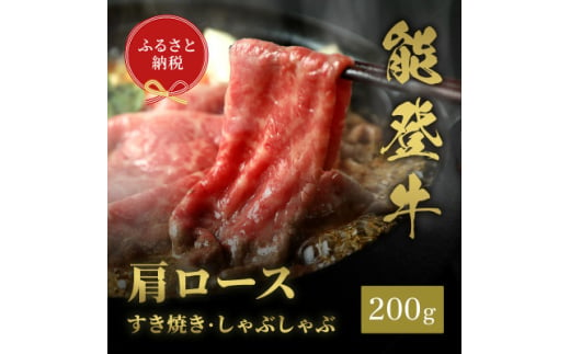 ＜和牛セレブ＞能登牛 牛肩ロース すき焼き・しゃぶしゃぶ 200g【1556818】 1744760 - 石川県白山市