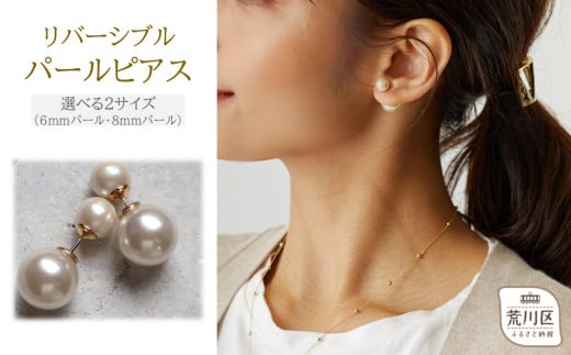 【ギフト対応可】リバーシブルパールピアス(フロントパールサイズ：8mm)【043-017-2】 1838719 - 東京都荒川区