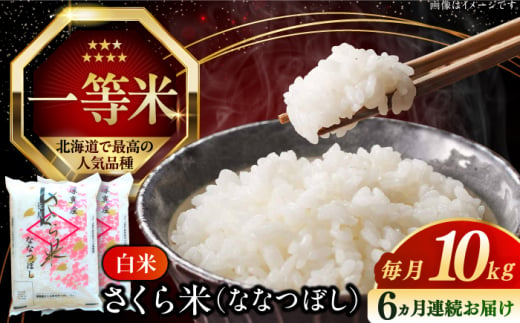 【全6回定期便】【令和6年産新米】【特A】一等米 さくら米（ななつぼし）10kg《厚真町》【とまこまい広域農業協同組合】  米 お米 白米 ななつぼし 特A 一等米 北海道[AXAB023] 216974 - 北海道厚真町