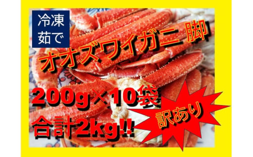 オオズワイガニ脚【訳あり】　200g×10袋(0066) 1734158 - 北海道広尾町