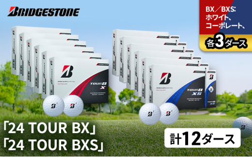 ゴルフ 24 TOUR BX ＆ 24 TOUR BXS  12ダース セット ゴルフボール ボール ブリヂストン BXホワイト、コーポレート/BXSホワイト、コーポレート 各3 [№5689-1536]