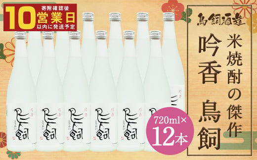 吟香 鳥飼720ml×12本 合計8.64L 25度 米焼酎 1941677 - 熊本県人吉市