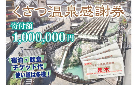 くさつ温泉感謝券【1,000,000円】 1729036 - 群馬県草津町