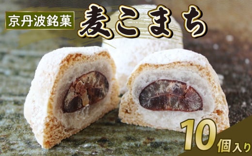 京丹波 銘菓 麦こまち 10個入り 和菓子 お菓子 和スイーツ 麦こまち 白餡 餡子 あんこ 白餡 栗入り 栗 饅頭 栗饅頭 まんじゅう 老舗 七福堂 期間限定 京丹波町 京都